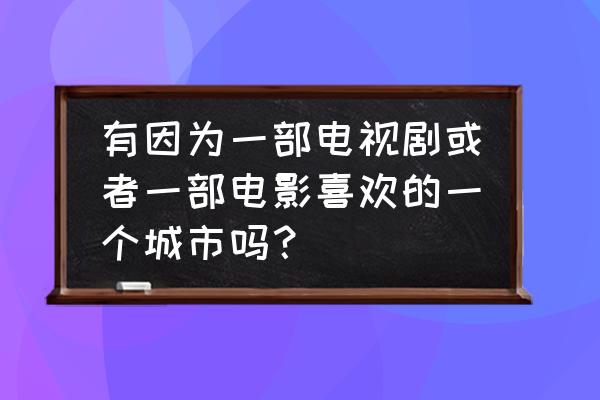 圣维塔教堂旅游攻略 有因为一部电视剧或者一部电影喜欢的一个城市吗？