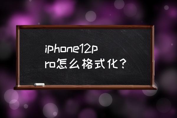 苹果手机如何直接格式化 iphone12pro怎么格式化？