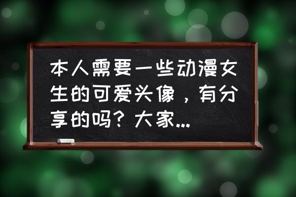 最简单的派大星怎么画 本人需要一些动漫女生的可爱头像，有分享的吗？大家快来帮帮我???？