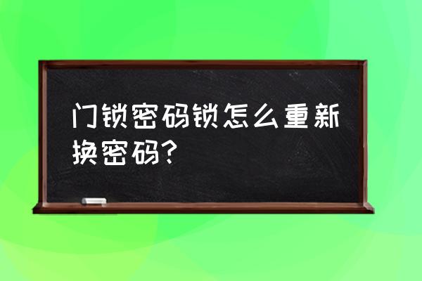 windows修改密码命令行 门锁密码锁怎么重新换密码?