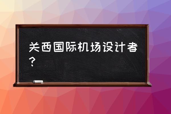 开罗箱庭铁道物语人物怎么升级 关西国际机场设计者？