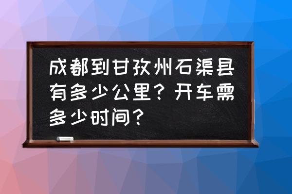 成都到石渠自驾游攻略 成都到甘孜州石渠县有多少公里？开车需多少时间？