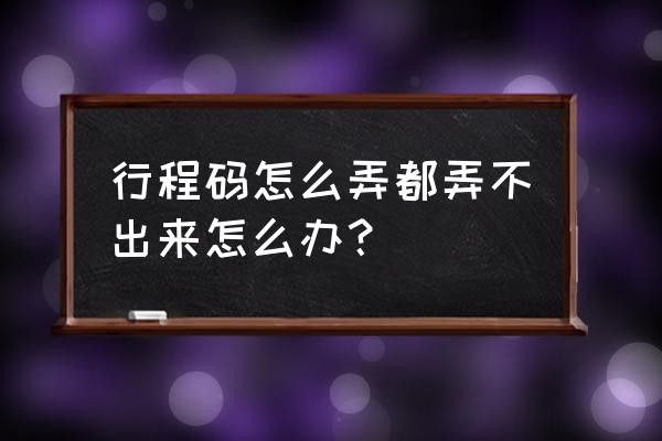 微信行程表怎么查询不到 行程码怎么弄都弄不出来怎么办？