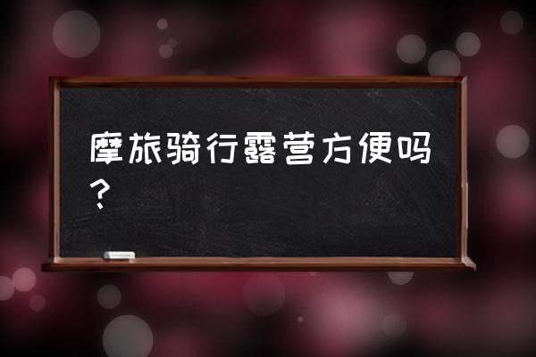 高原帐篷露营可以不用睡袋吗 摩旅骑行露营方便吗？