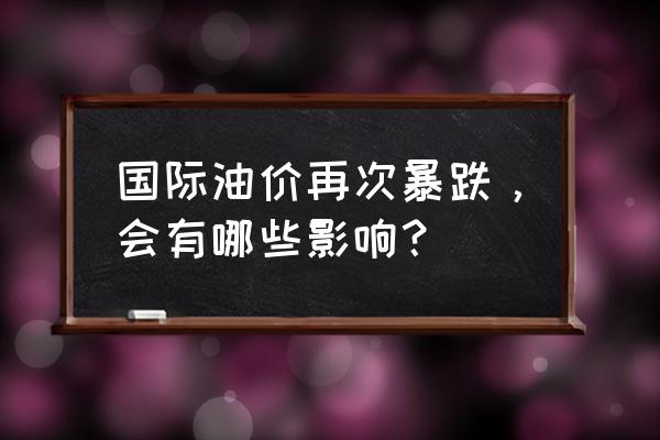 去迪拜旅游回来感受心情 国际油价再次暴跌，会有哪些影响？