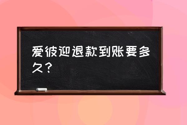 爱彼迎怎么订便宜 爱彼迎退款到账要多久？