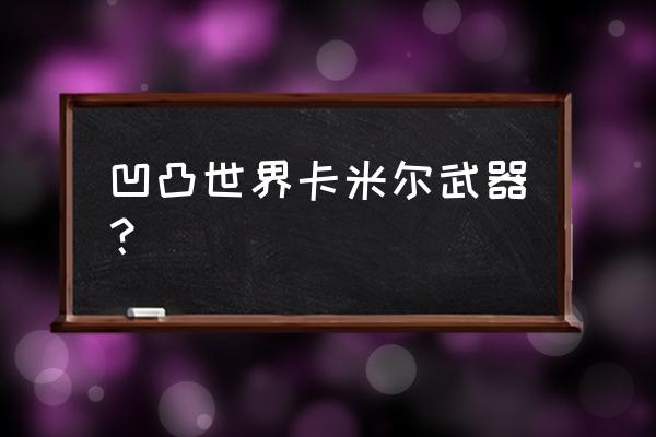 为什么凹凸世界卡米尔人气那么高 凹凸世界卡米尔武器？