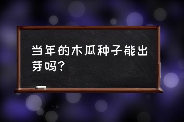 木瓜的栽培技术和育苗技术 当年的木瓜种子能出芽吗？