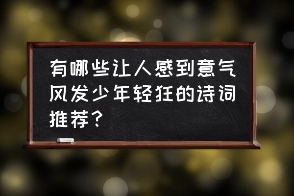 塔上的鸟怎么画 有哪些让人感到意气风发少年轻狂的诗词推荐？