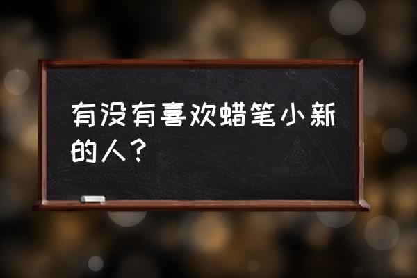 蜡笔小新变装怎么剪辑教程 有没有喜欢蜡笔小新的人？