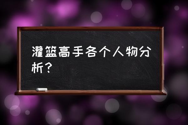 灌篮高手赤木刚宪人物介绍 灌篮高手各个人物分析？