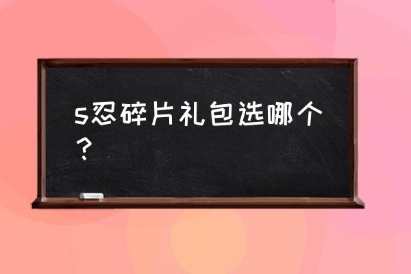 火影忍者手游猿飞日斩排名 s忍碎片礼包选哪个？