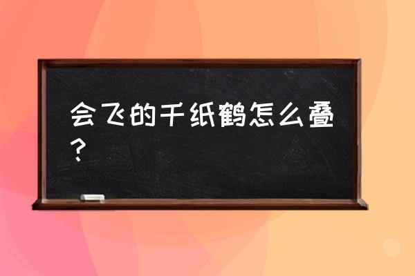 会动翅膀的千纸鹤教程 会飞的千纸鹤怎么叠？