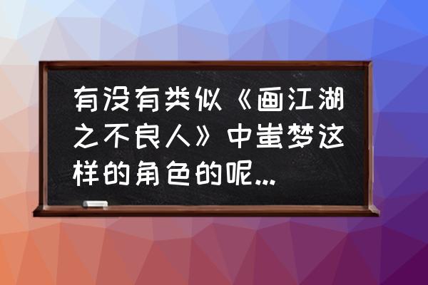 画江湖之不良人蚩梦是哪里的口音 有没有类似《画江湖之不良人》中蚩梦这样的角色的呢？有哪些作品可以推荐一下？