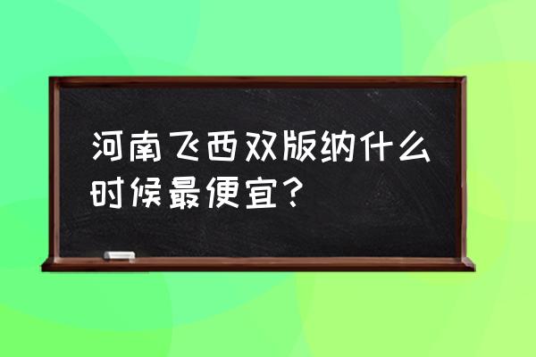 怎么去西双版纳旅游最省钱 河南飞西双版纳什么时候最便宜？