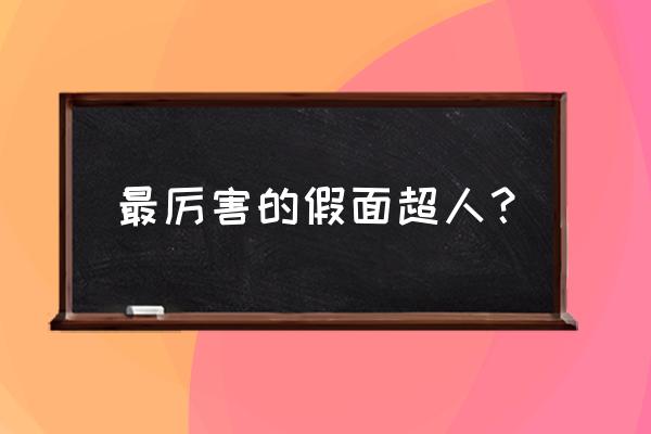 假面超人人气十大排名 最厉害的假面超人？