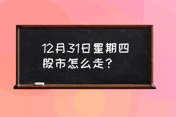 三角战略真结局触发条件 12月31日星期四股市怎么走？