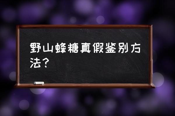 最简单的鉴别棉花真假 野山蜂糖真假鉴别方法？