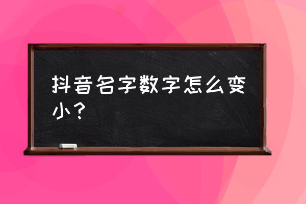 昵称英文缩小版怎么编辑 抖音名字数字怎么变小？