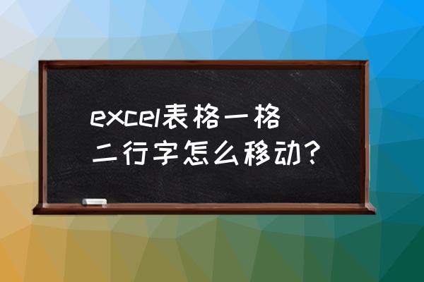 excel怎么在两行中间添加一行 excel表格一格二行字怎么移动？