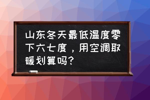 山东冬季旅游景点排名前十名 山东冬天最低温度零下六七度，用空调取暖划算吗？