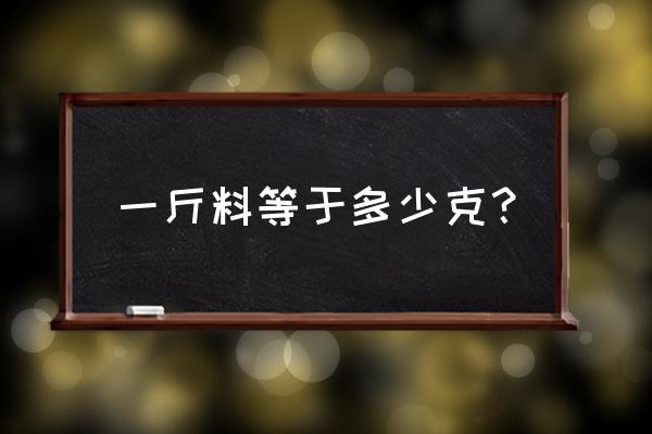 怎么判断是不是公斤料 一斤料等于多少克？