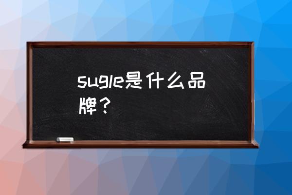 登山包十大品牌 sugle是什么品牌？