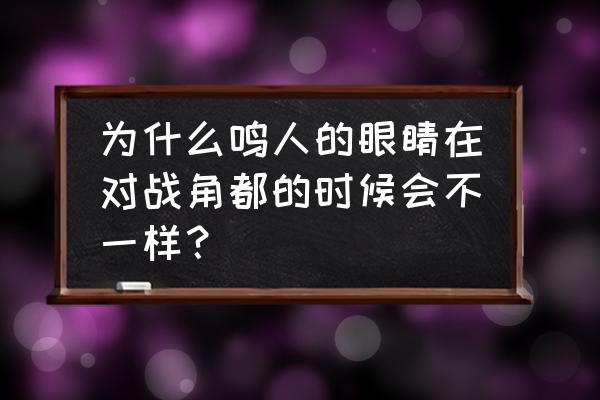 鸣人的眼睛怎么画简笔画 为什么鸣人的眼睛在对战角都的时候会不一样？