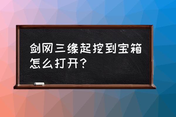 剑网三缘起唐门密室攻略 剑网三缘起挖到宝箱怎么打开？