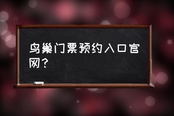 鸟巢水立方广场需要预约吗 鸟巢门票预约入口官网？