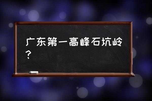 冬天莽山一日游最佳方案 广东第一高峰石坑岭？