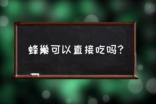 蜂巢素的熬制方法 蜂巢可以直接吃吗？