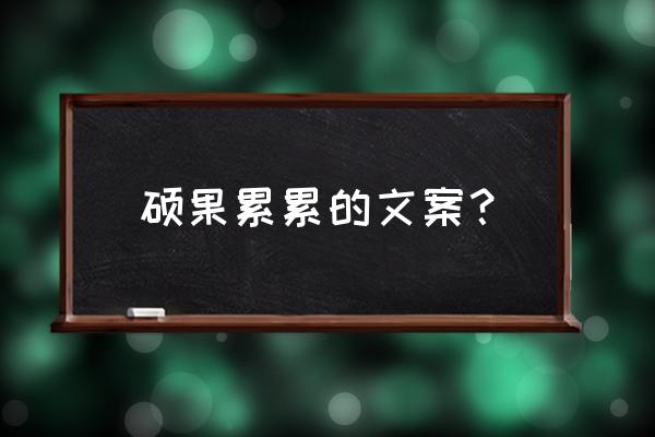 现代赞美金秋硕果累累的句子 硕果累累的文案？