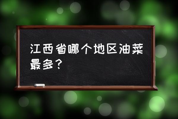 中都油菜花最佳摄影点 江西省哪个地区油菜最多？