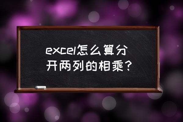 excel怎样隔列导入数据 excel怎么算分开两列的相乘？