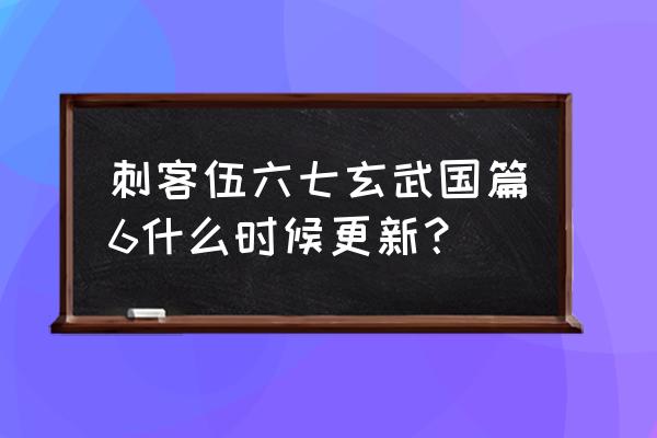 刺客伍六七玄武国篇不用会员看 刺客伍六七玄武国篇6什么时候更新？