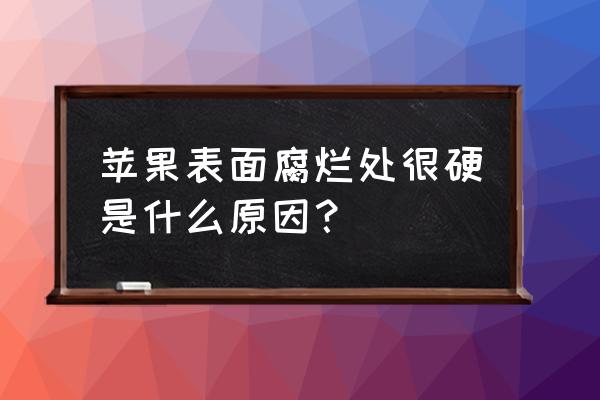 苹果腐烂能不能当肥料 苹果表面腐烂处很硬是什么原因？