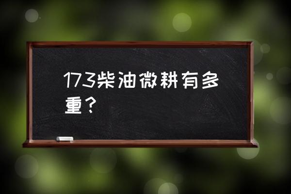 四驱喷药机价格表 173柴油微耕有多重？