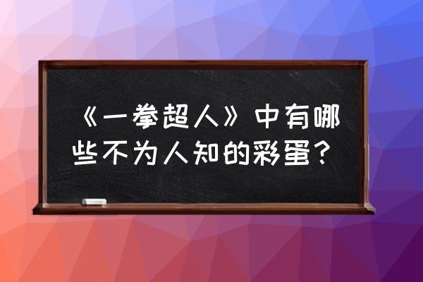 日漫情报一般在哪儿看 《一拳超人》中有哪些不为人知的彩蛋？