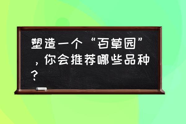 树莓阅读app下载最新版1.2.0 塑造一个“百草园”，你会推荐哪些品种？