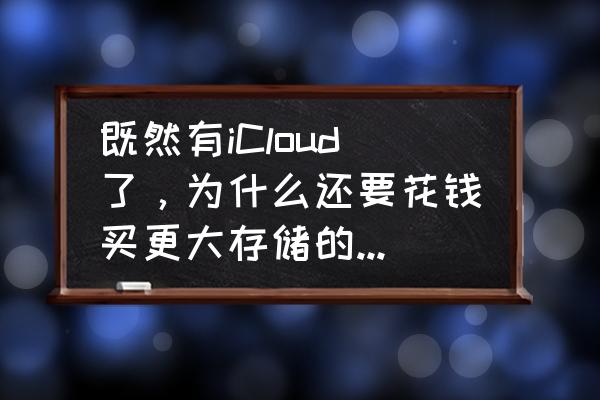 iphone增加储存空间有用吗 既然有iCloud了，为什么还要花钱买更大存储的ipad？上百GB的ipad有什么必须得买的优势吗？