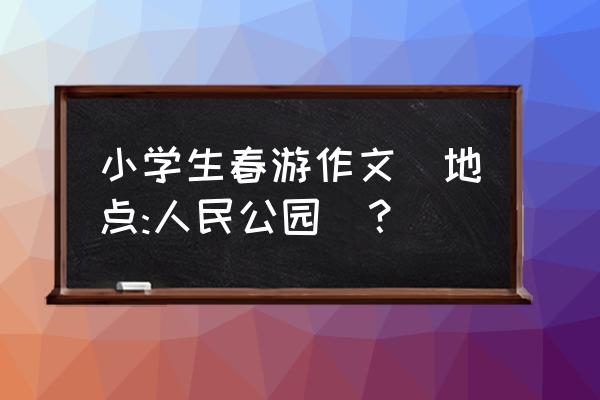 深圳人民公园几月去好 小学生春游作文(地点:人民公园)？