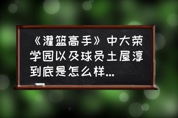 王牌战士柴吉币如何获得 《灌篮高手》中大荣学园以及球员土屋淳到底是怎么样的存在？