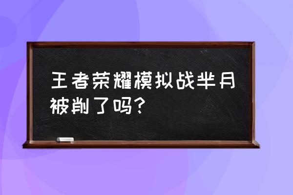 王者荣耀芈月怎么设置 王者荣耀模拟战芈月被削了吗？