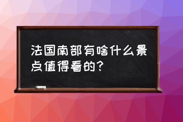 摩纳哥景点排行榜前十 法国南部有啥什么景点值得看的？