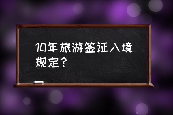 怀孕七个多月可以过美国海关吗 10年旅游签证入境规定？