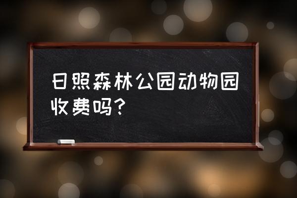 日照海滨国家森林公园攻略 日照森林公园动物园收费吗？