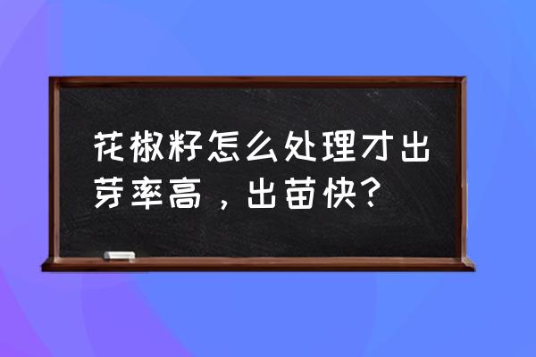 获取种子信息一直失败怎么解决 花椒籽怎么处理才出芽率高，出苗快？