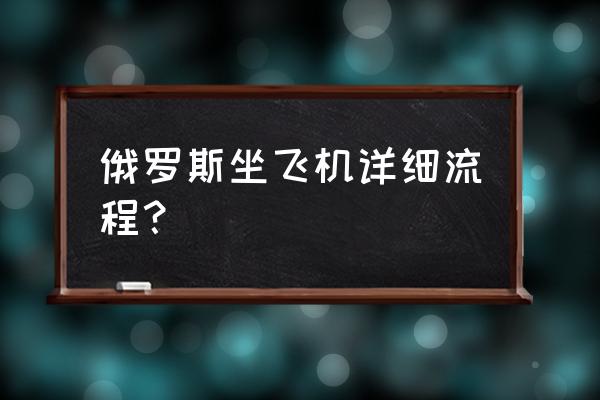 俄罗斯机场购物必买清单 俄罗斯坐飞机详细流程？