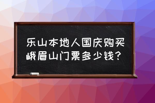 去峨眉山的省钱攻略 乐山本地人国庆购买峨眉山门票多少钱？